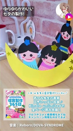 【2026年6月14日以降～】【七夕製作】ゆらゆら揺れてかわいい！紙皿で作る織姫と彦星の飾り #shots #保育園 #七夕飾り