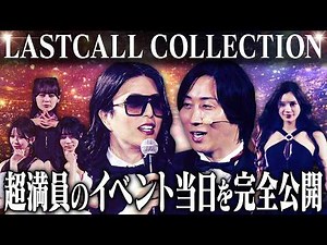 【完全公開】LAST CALL COLLECTIONに人気キャバ嬢・ホスト集結──超満員の会場が揺れた一日【LASTCALL subchannel #003】