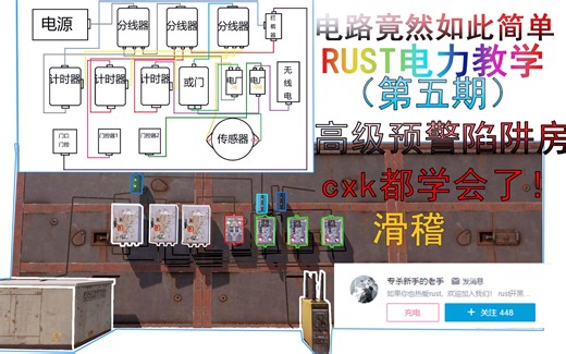 【RUST】高级自动警报陷阱房！妈妈再也不怕我不会做陷阱房了！RUST基础电力教学——第五期