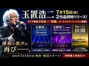 🎼 玉置浩二、魂の歌声が再び響く――「田園」オーケストラ版＆感動のライブ映像2作品同時解禁！！✨🔥
