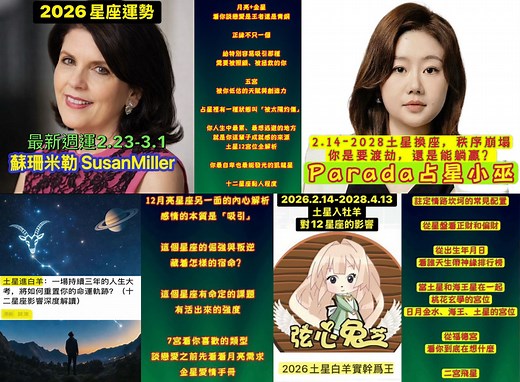 【Susan Miller 蘇珊米勒】2026星座運勢年運/月運/週運/日運