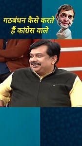 1.5M views · 37K reactions | कांग्रेस के गठबंधन की प्रकिया , समझो......