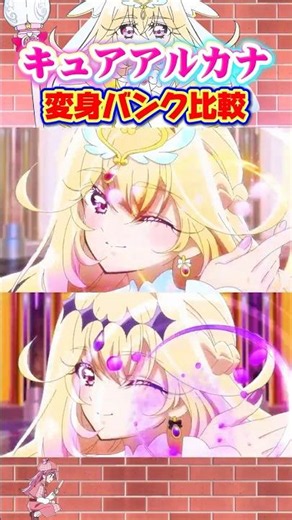 【名探偵プリキュア！】キュアアルカナとアルカナ・シャドウの変身バンクを比較したら美しすぎた…。。