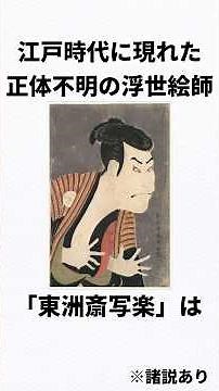 江戸時代に現れた正体不明の浮世絵師「東洲斎写楽」についての雑学 #shorts #shortvideo #写楽 #歴史