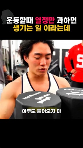 운동할때 열정만 과하면 생기는 일 이라는데