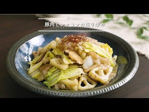 豚肉とレンコンの照り炒め & kitchen - アンドキッチン