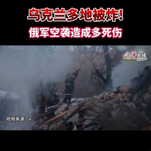 乌克兰再遭猛烈空袭！泽连斯基：俄乘中东战火加码打击