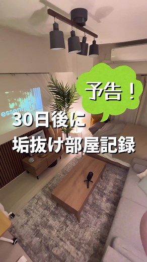 今日から新シリーズ突入！参考になったら嬉しいです☘️#一人暮らし #お部屋 #インテリア雑貨