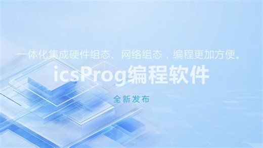 至控科技icsProg编程软件全新发布！