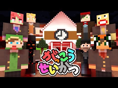 マイクラがっこうせいかつ『一気見まとめ！』【マインクラフト】