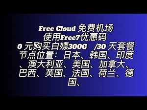 Free Cloud 免费机场、使用Free7优惠码 0 元购买白嫖套餐 300GB️/30 天套餐。节点位置：日本、韩国、印度、澳大利亚、美国、加拿大、巴西、英国、法国、荷兰、德国、