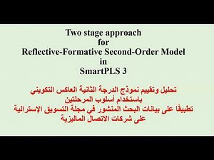 Lesson 22: Two-stage approach for Reflective-Formative second order model in #smartpls