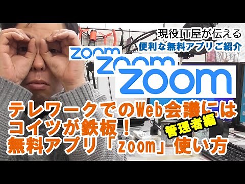 zoomの使い方、設定の仕方（主催者側編）