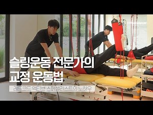 [레드코드] 슬링운동 전문가의 교정운동 방법