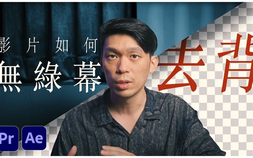 没架绿幕的视频如何抠像？ Adobe PR & AE | Roto Brush + AI Background Remover + Mask Prompter