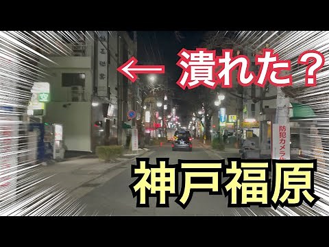 【今日の神戸福原】福原☆桜筋☆1216_社長秘書潰れた？