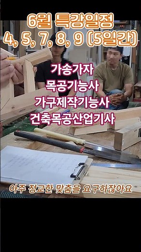 특강일정 6월/4/5/7/8/9ㅣ목공기능사 시험기간 입니다. 확실한 준비만이 합격으로 가는 지름길입니다.