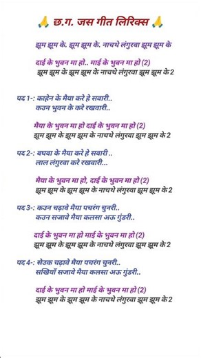 jhum jhum ke jhum jhum ke lyrics #shorts #cgjasgeetlyrics