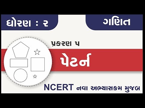Std 2 Maths Ch 5 pattern | standard 2 ganit chapter 5 | dhoran 2 maths chapter 5 | std 2 ganit ch 5