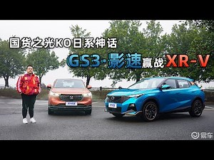 国货之光KO日系神话 GS3·影速赢战XR-V