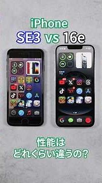 62秒でわかる！iPhone 16eとSE3の性能はどれくらい違うの？ #apple #iphone #iphone16e