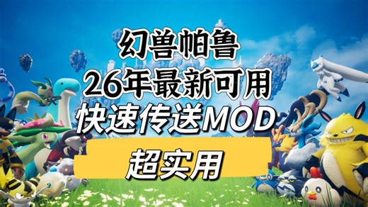 【幻兽帕鲁】26年4月可用的快速传送MOD来啦！支持目前最新 V0.73 版本，超实用