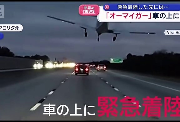 飛行機の緊急着陸と車の衝突事故