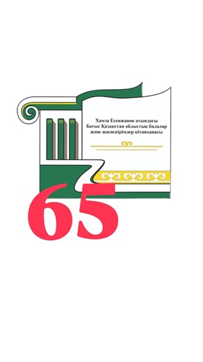 Библиотека для детей on Instagram: "Библиотеке - 65! 🎉 Дорогие друзья, любимые читатели! Вашей любимой библиотеке в этом году исполняется 65 лет. История областной библиотеки для детей и юношества имени Хамзы Есенжанова - это уникальная история двух библиотек -областной детской библиотеки имени А.П.Гайдара и областной юношеской библиотеки. Первую часть нашего видео- рассказа мы посвящаем областной детской библиотеке имени А.П. Гайдара. Год образования 1961. #юбилейбиблиотеки #детскаябиблиотека