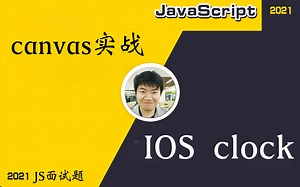 【全网首发:更新完】HTML5 核心canvas 原生JS实战--IOS clock 的实现【前端必会核心】