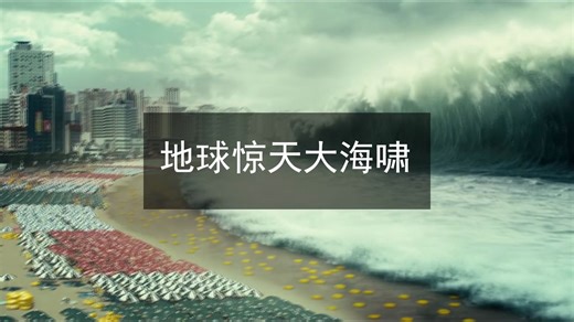 2004年到底发生了啥？震级9.3的地球惊天海啸，导致22.6万人死亡