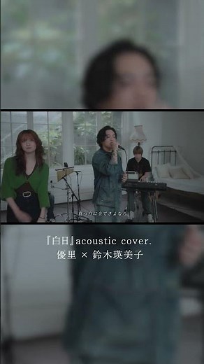 『白日』acoustic cover. 優里 × 鈴木瑛美子#shorts