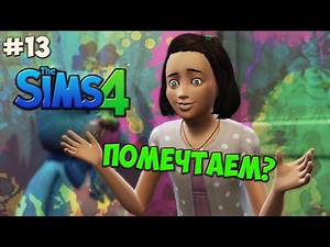 The Sims 4 Let's play #13 Помечтаем?