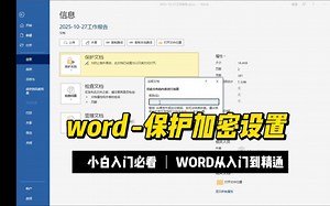 word自学教程，文件设置只读模式，设置加密，如何取消设置。