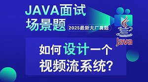 Java面试场景题：如何设计一个视频流系统？
