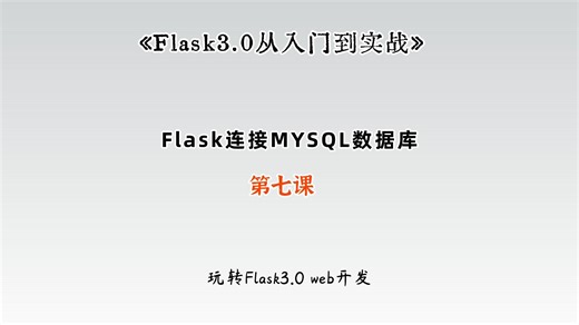 Flask3.0 web开发之Flask连接Mysql数据库
