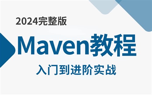B站讲得最好的Maven入门到实战教程全集（2024最新版）
