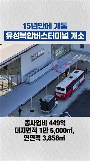 15년 만에 개통! 유성복합터미널 개장! 이제 좀 버스 탈만 하겠네~!