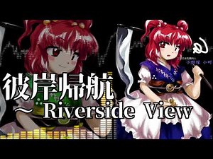 [作業用BGM] 彼岸帰航 ～ Riverside View [東方花映塚:小町のテーマ]