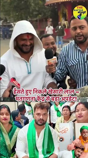 हारने के बाद भी हंसते हुए बाहर निकले खेसारी लाल यादव देखिए। #khesarilalyadav #shorts #youtubeshorts