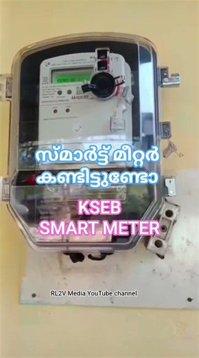 സ്മാർട്ട് മീറ്റർ കണ്ടിട്ടുണ്ടോ? KSEB Smart Meter.. കണ്ടിട്ടുള്ളവർ കമൻറ് ചെയ്യുക 👍