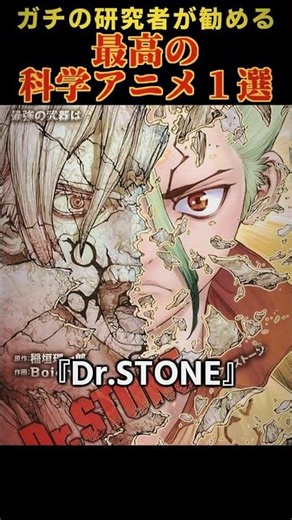 Dr.STONE│ガチの研究者が勧める科学アニメ一選│4月2日22時放送開始 #drstone #ドクターストーン #2026年春アニメ #アニメ