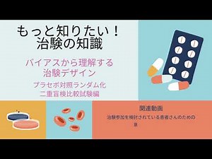 もっと知りたい！治験の知識 バイアスから理解する治験デザイン プラセボ対照ランダム化二重盲検比較試験編 藤田美保（昭和大学横浜市北部病院 治験コーディネーター）