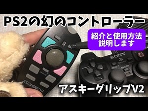 【PS2の幻のコントローラー】アスキーグリップV2とは？紹介と使用方法【レトロゲーム】What is ASCII grip V2 Introduction and usage instructions