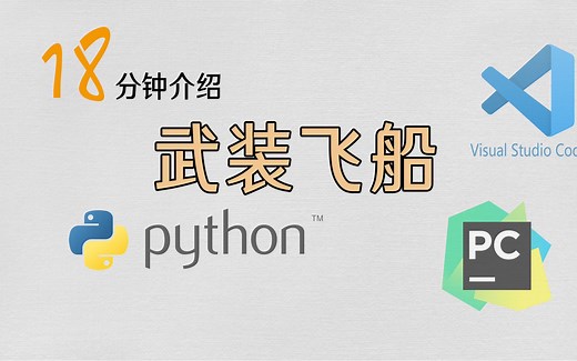 18分钟通俗讲解python经典游戏 | 武装飞船