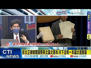 【每日必看】彭文正律師質疑蔡英文論文原本:天下沒有一本論文是散裝｜蔡英文論文門更一審開庭 遭通緝彭文正"視訊出庭" 20221130 ‪@中天新聞CtiNews‬