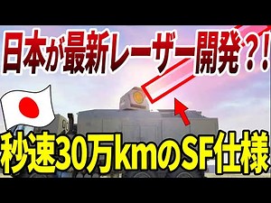 【驚愕の新兵器爆誕!?】日本が秒速30万kmの最新レーザー兵器を開発 | 戦いの常識を変えるかも【ゆっくり解説】