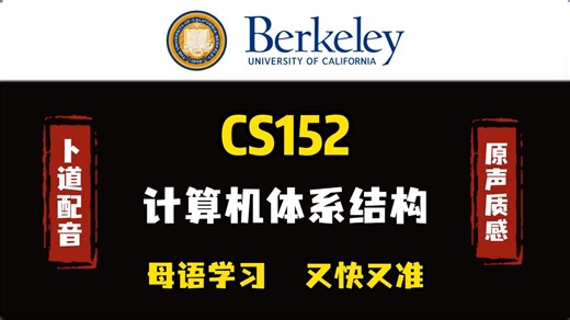 【高质量配音】加州伯克利分校 CS152/252A 计算机体系结构2023年春