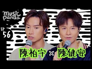 Music Panda EP56 陳柏宇 陳健安｜無心害你 別來無恙 愛的一種練習 月月 時光倒流二十年 不愛無壞 沒有時間 給缺席的人唱首歌