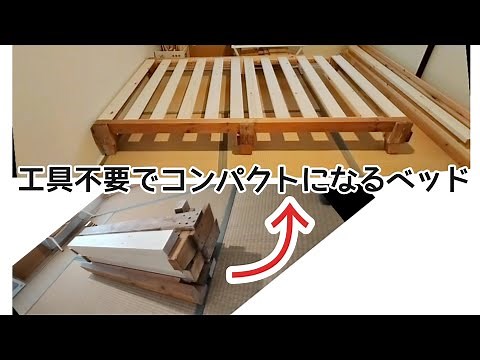 工具なしで組み立てできてコンパクトになるベッドDIY