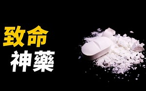 每年4万人深受毒害！止痛药成毒品之王！它是如何让美国沦为“嗑药帝国”？一场药物史上的惊天骗局